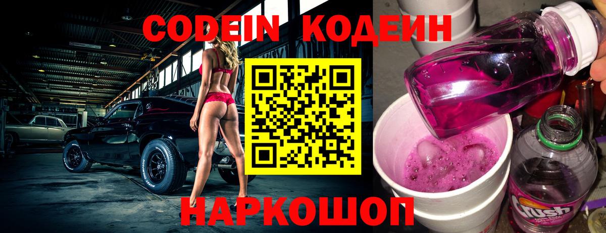 Codein напиток Lean (лин)  Кодеиновый сироп Lean Purple Drank  Лесозаводск  Вход с VPN 